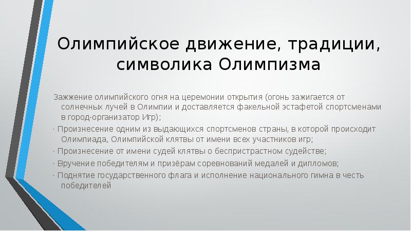 Традиции принципы. Олимпийское движение традиции. Олимпийский принцип. Олимпийское движение принципы традиции правила. Олимпийские принципы традиции правила символика.