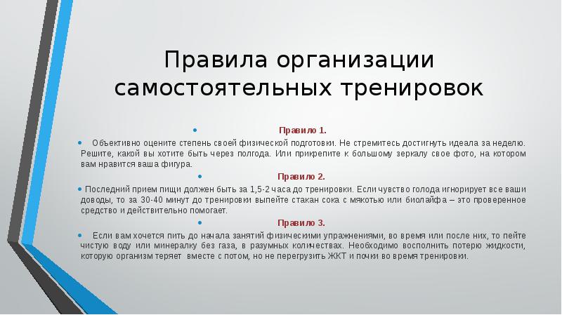 Правила тренировок. Программа повышения уровня своей физической подготовки. Правила самостоятельных тренировок. Составьте программу повышения уровня своей физической подготовки. Правила выполнения самостоятельных тренировок..