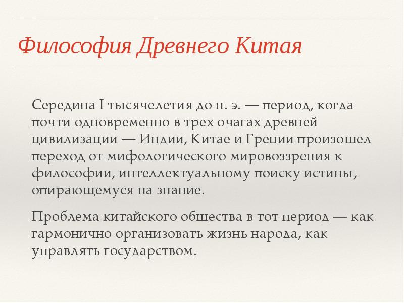 В отличие от индии в китае. Философия древней Индии и древнего Китая. Философы древней Индии и Китая. Философия древнего Китая древней Индии древней Греции. Философия древней Индии и древнего Китая кратко.