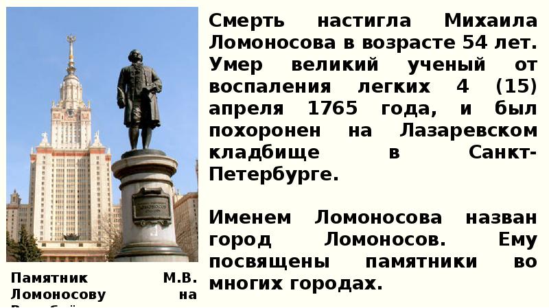 Какие памятники были сделаны в xii. Памятник м. Памятник м в ломоносова архангельск. Ломоносов был великий человек между петром 1 и екатериной. Памятники созданные ломоносовым.