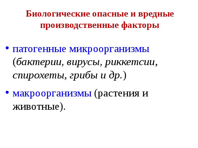 К биологически опасным факторам относят. Биологические вредные производственные факторы. Факторы патогенности риккетсий. Биологические опасные факторы. Патогенные микроорганизмы относятся к опасным и вредным факторам.