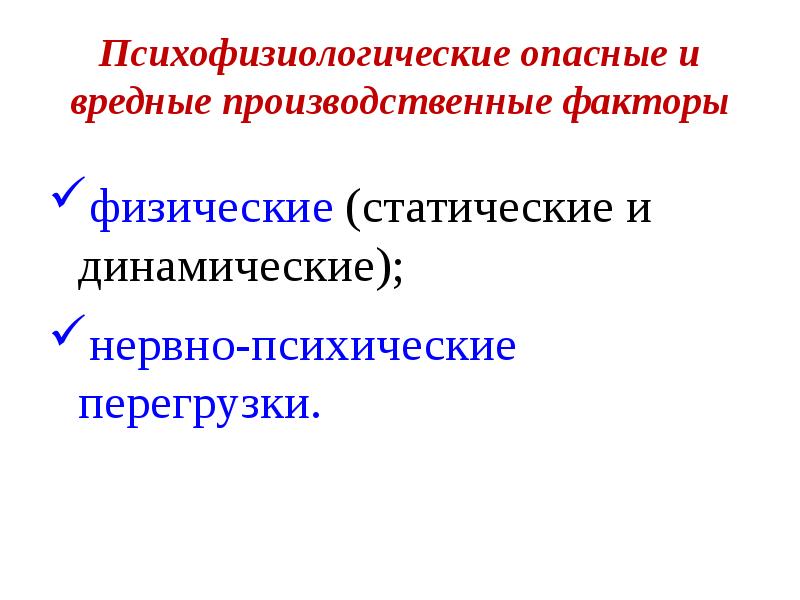 психофизиологические опасные и вредные производственные факторы