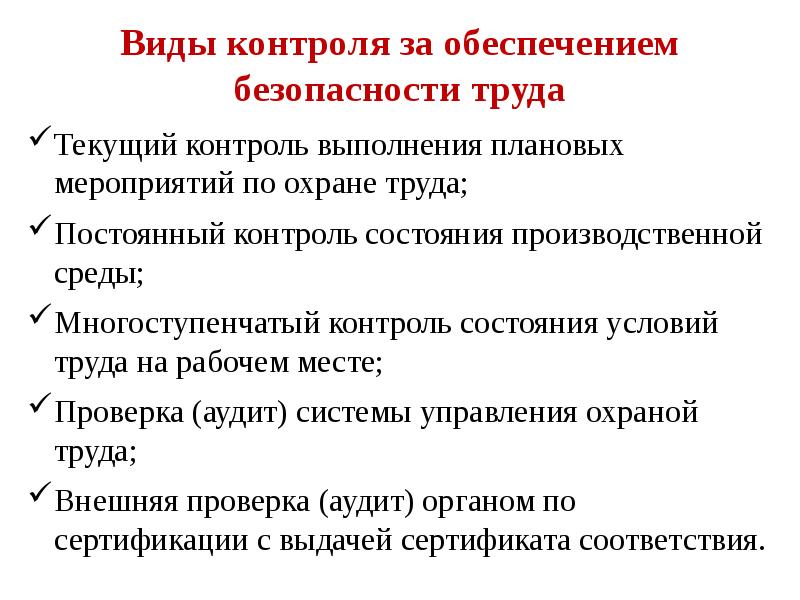 Постоянный контроль. Непрерывный контроль за безопасностью труда. Многоступенчатый контроль. Производственная среда. Охрана труда и техника безопасности.. Виды мониторинга производственной среды.