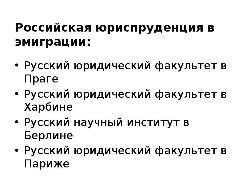 Философы русской эмиграции. Презентация русское зарубежье. Профили юриспруденции. Событие в юриспруденции это. Российская юридическая наука.