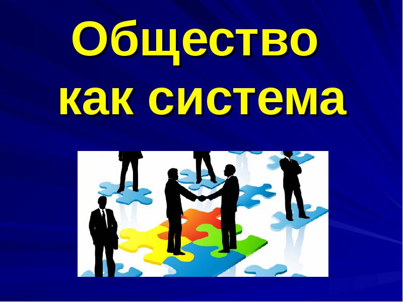 Общество как система Общество как система