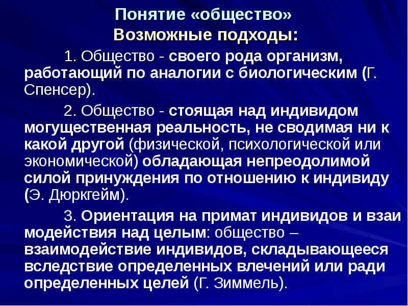 Понятие «общество» Возможные подходы:
1. Общество - своего рода организм, Понятие «общество» Возможные подходы:
1. Общество - своего рода организм,