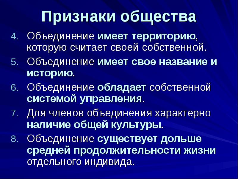 Признаки общества
Объединение имеет территорию, которую считает своей собственной.
Объединение имеет Признаки общества
Объединение имеет территорию, которую считает своей собственной.
Объединение имеет