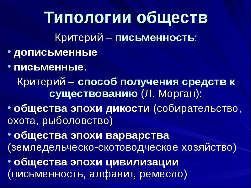 Типологии обществ
Критерий – письменность:
дописьменные
письменные.
Критерий – Типологии обществ
Критерий – письменность:
дописьменные
письменные.
Критерий –