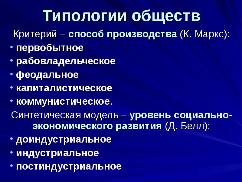 Типологии обществ
Критерий – способ производства (К. Маркс):
первобытное
Типологии обществ
Критерий – способ производства (К. Маркс):
первобытное