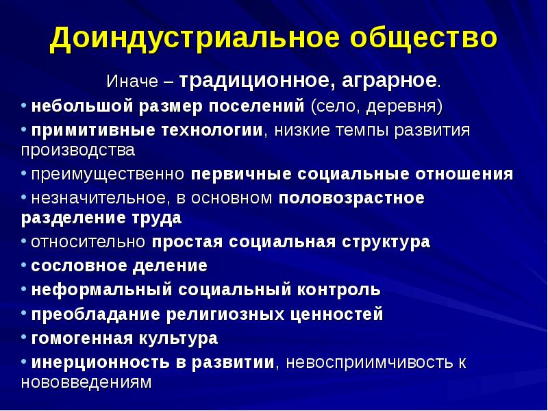 Доиндустриальное общество
Иначе – традиционное, аграрное.
небольшой размер поселений (село, Доиндустриальное общество
Иначе – традиционное, аграрное.
небольшой размер поселений (село,