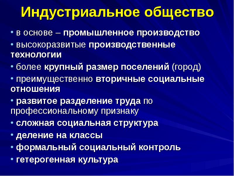 Индустриальное общество
в основе – промышленное производство
высокоразвитые производственные Индустриальное общество
в основе – промышленное производство
высокоразвитые производственные