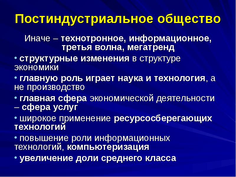 Постиндустриальное общество
Иначе – технотронное, информационное, третья волна, мегатренд
структурные Постиндустриальное общество
Иначе – технотронное, информационное, третья волна, мегатренд
структурные