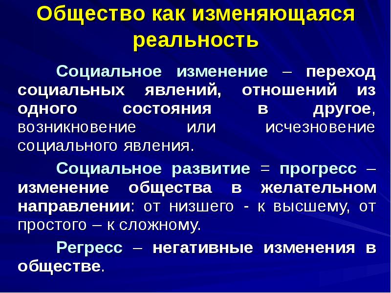 Общество как изменяющаяся реальность
Социальное изменение – переход социальных явлений, отношений Общество как изменяющаяся реальность
Социальное изменение – переход социальных явлений, отношений