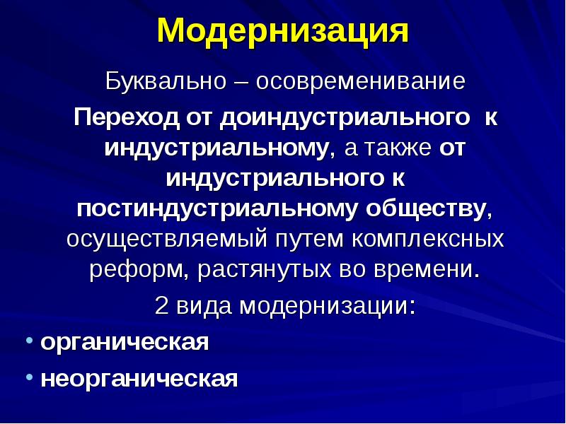 Модернизация
Буквально – осовременивание
Переход от доиндустриального к индустриальному, а также Модернизация
Буквально – осовременивание
Переход от доиндустриального к индустриальному, а также