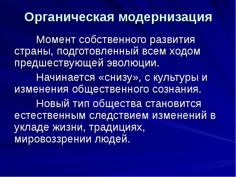 Органическая модернизация
Момент собственного развития страны, подготовленный всем ходом предшествующей эволюции.
Органическая модернизация
Момент собственного развития страны, подготовленный всем ходом предшествующей эволюции.