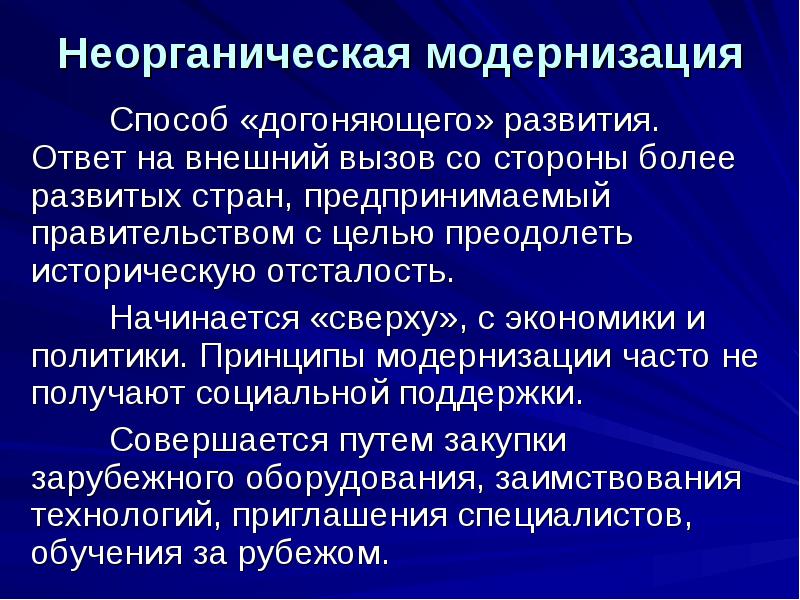 Неорганическая модернизация
Способ «догоняющего» развития. Ответ на внешний вызов со стороны Неорганическая модернизация
Способ «догоняющего» развития. Ответ на внешний вызов со стороны