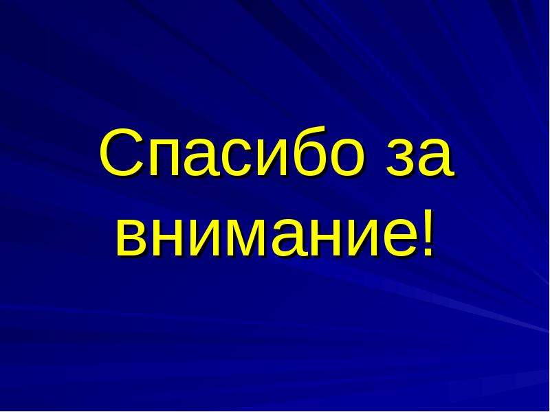 Спасибо за внимание! Спасибо за внимание!