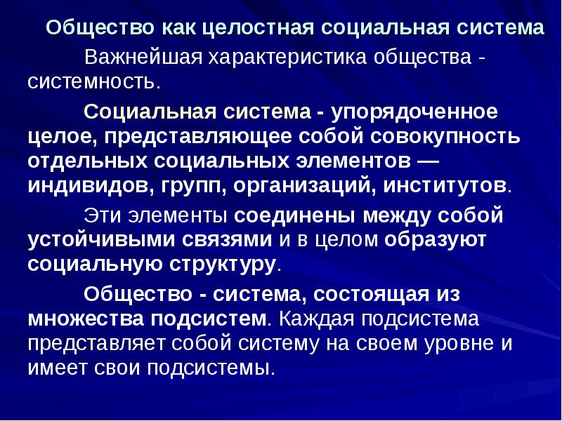 Общество как целостная социальная система
Общество как целостная социальная система
Важнейшая Общество как целостная социальная система
Общество как целостная социальная система
Важнейшая