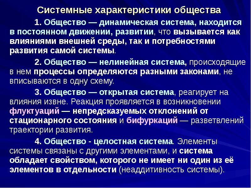 Системные характеристики общества
Системные характеристики общества
1. Общество — динамическая система, Системные характеристики общества
Системные характеристики общества
1. Общество — динамическая система,