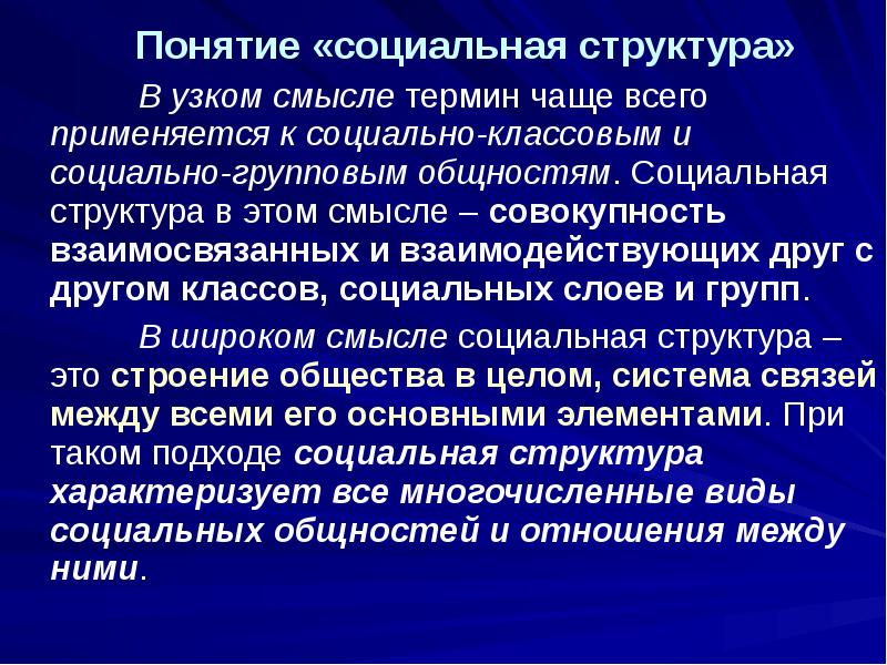 Понятие «социальная структура»
Понятие «социальная структура»
В узком смысле термин чаще Понятие «социальная структура»
Понятие «социальная структура»
В узком смысле термин чаще