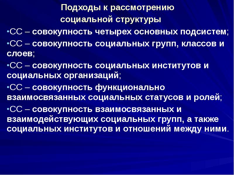 Подходы к рассмотрению
Подходы к рассмотрению
социальной структуры
СС Подходы к рассмотрению
Подходы к рассмотрению
социальной структуры
СС