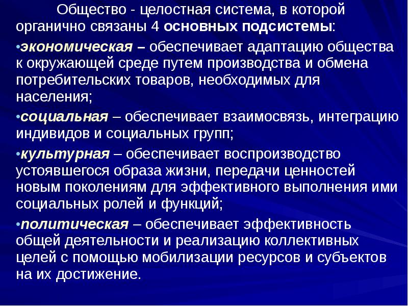 Общество - целостная система, в которой органично связаны 4 основных подсистемы: Общество - целостная система, в которой органично связаны 4 основных подсистемы: