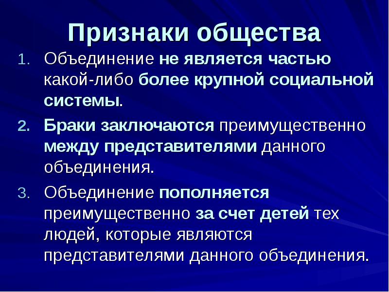 Признаки общества
Объединение не является частью какой-либо более крупной социальной системы.
Признаки общества
Объединение не является частью какой-либо более крупной социальной системы.