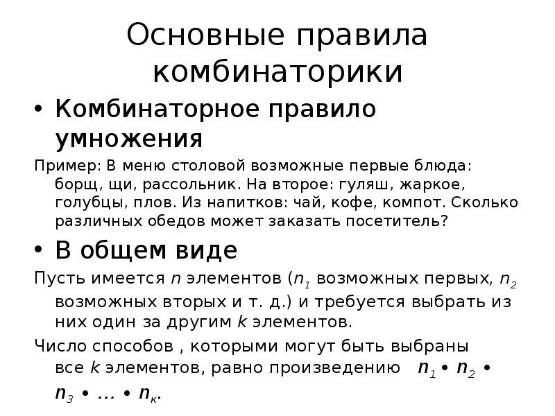 Основные комбинаторные схемы правило сложения правило умножения