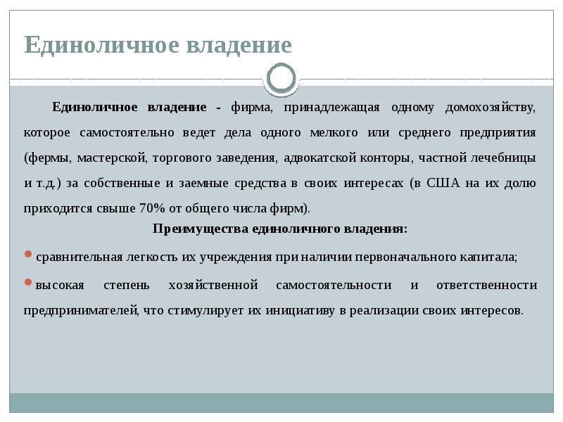 Владение это. Единоличное владение. Преимущества единоличного владения фирмой. Достоинства единоличного предприятия. Недостатки единоличного владения.