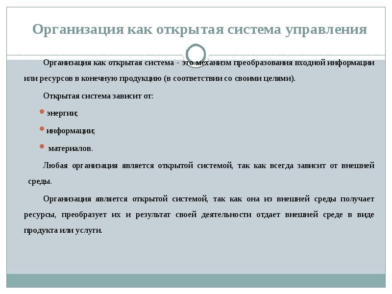 Открытая система это. Как организация является системой. Организация является ... Системой. Режим работы Суо зависит от.