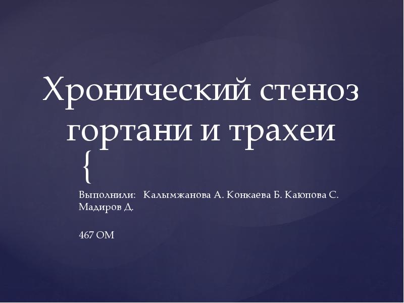 Острый и хронический стеноз гортани презентация