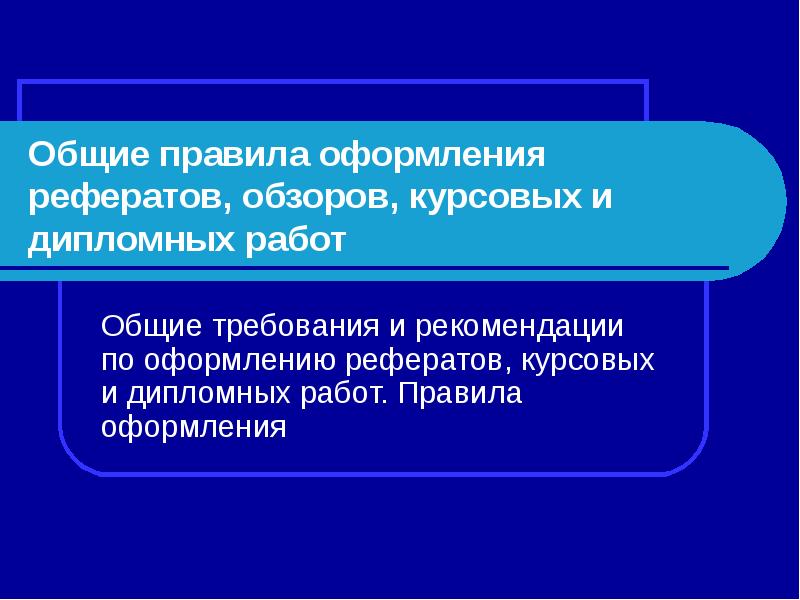 Реферат: Правила составления и оформления документов