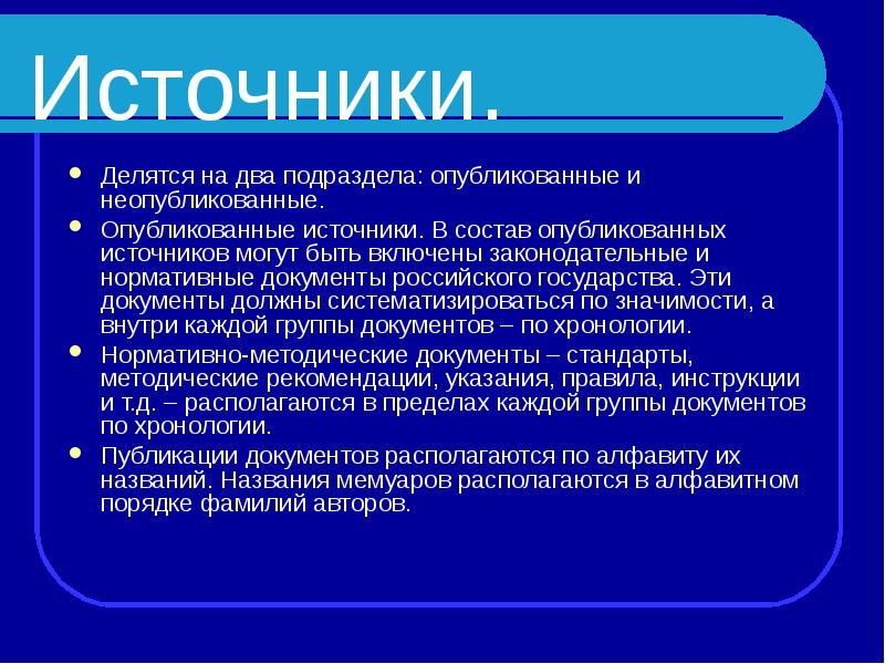 Источники делятся. Опубликованные и неопубликованные источники. Опубликованные источники это. Неопубликованные источники информации. Публикуемые источники информации.