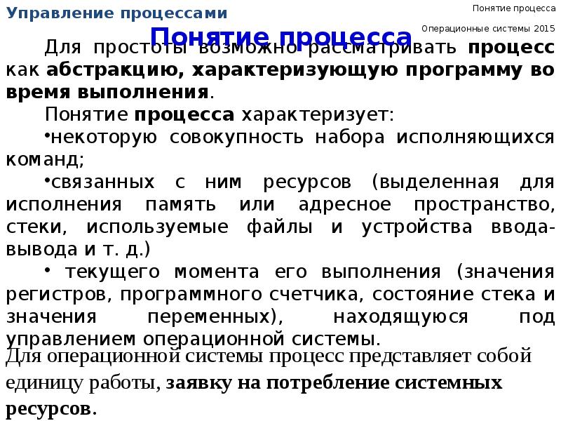 Процесс концепции. Понятие процесса в операционной системе. Понятие процесса в ОС. Понятие процесса. Процесс это в ОС.