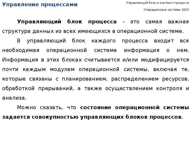 Процессы в контексте системы. Управляющий блок процесса. Контекст процесса это в ОС. Регистровый контекст процесса. Что входит в контекст процесса.