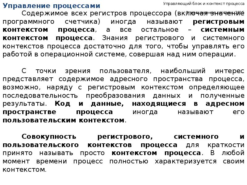 Процессы в контексте системы. Управляющий блок процесса. Операции над процессами контекст процесса переключение контекста. Пользовательский контекст процесса. Контекст процесса это в ОС.