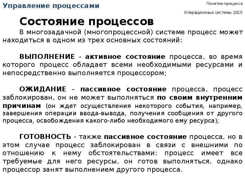 Состояние ос. Понятие процесса в ОС. Состояния процесса в ОС. Понятие процесса в операционной системе. Процесс это в ОС.