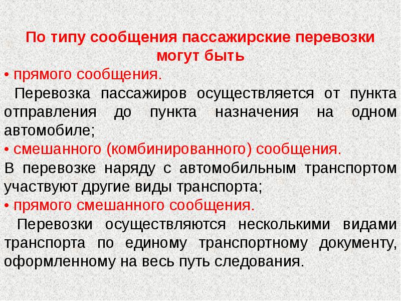 Вид пассажиров. Виды пассажирских сообщений. Виды пассажирских перевозок. Вид сообщения и вид перевозки. Основные виды пассажирских перевозок.