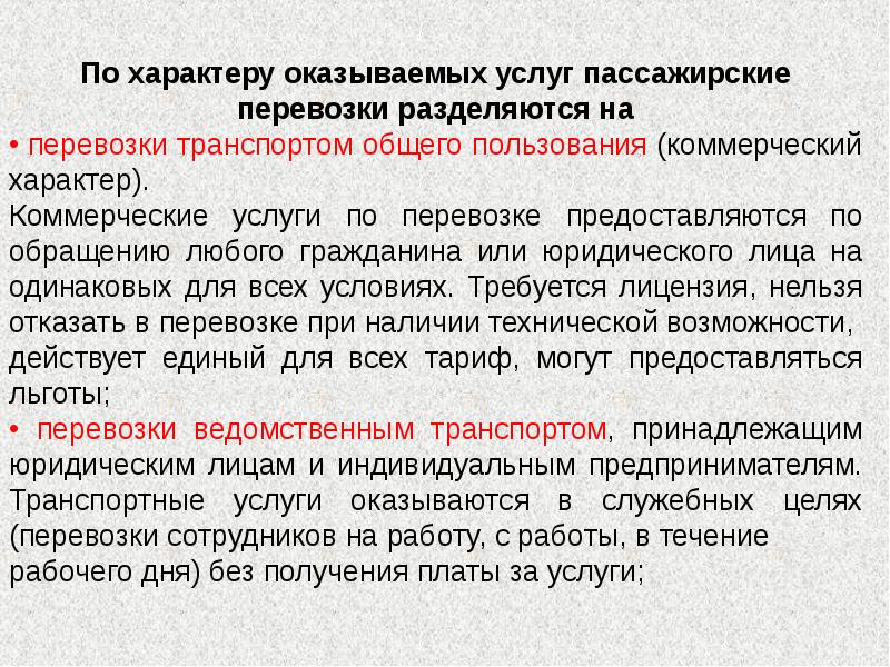 Коммерческий характер. Характер услуг оказываемых при перевозке пассажиров. Перевозки на условиях транспорта общего пользования. Оказываем услуги пассажирских перевозок автомобильным. Правила предоставления услуги по перевозке пассажиров.