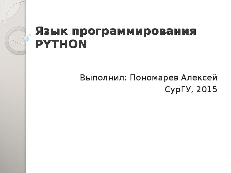 Реферат: Россум, Гвидо ван