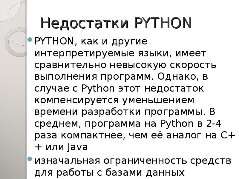 Язык python является. Минусы языка программирования питон. Недостатки Python. Языки программирования плюсы и минусы. Пайтон язык программирования презентация.