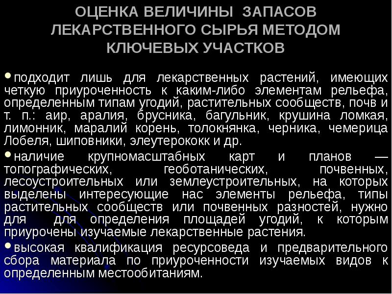 Оцените величину. Способы определения площадей зарослей лекарственных растений.. Методика определения запасов лекарственного растительного сырья. Методы оценки запасов лекарственного сырья. Методом ключевых участков определяют запасы растений.