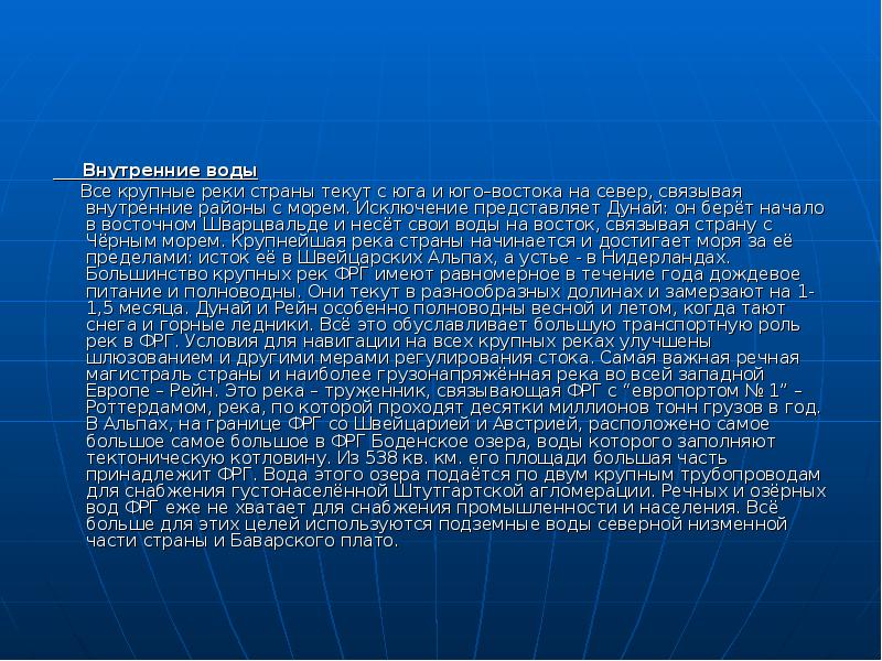 Текущая страна. Внутренние воды Германии. Внутренние воды Германии кратко. Внутренние и внешние воды Германии. Внутренние воды Германии 7 класс география.