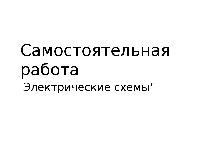 Самостоятельная работа "Электрические схемы"