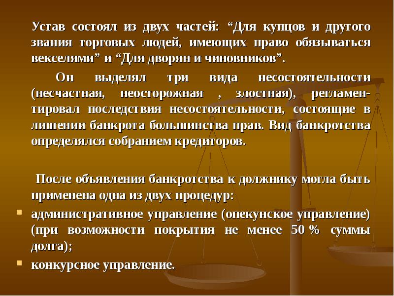 Устав банкротства предприятия. Устав о торговой несостоятельности. Устав состоит из. Купеческие звания.