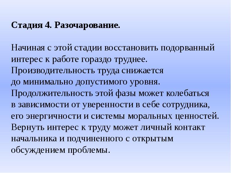 Фазы разочарования