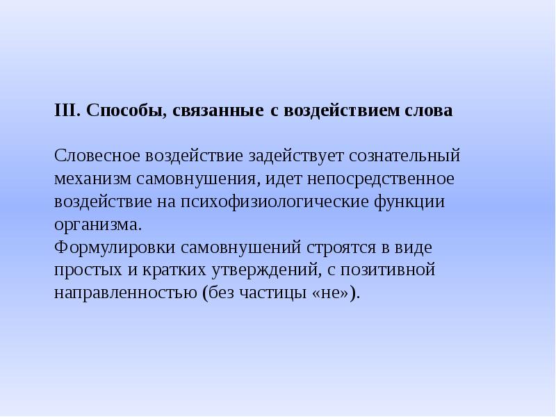 Влияние текст. Способы связанные с воздействием слова. Словесное воздействие на психофизиологические функции организма. Техники связанные с воздействием слова. Словесное самовнушение не может осуществляться в следующей форме:.