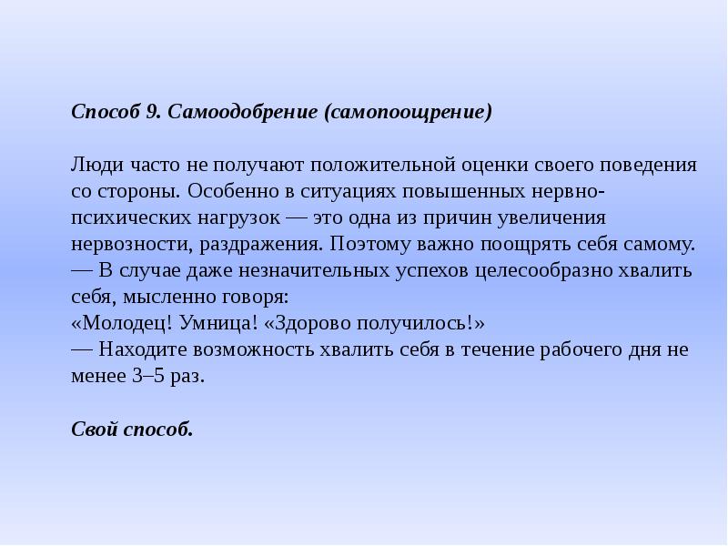 Получившим положительное. Метод самоодобрения. Самоодобрение (самопоощрение). Самоодобрение это в психологии. Прием саморегуляции самоодобрение.