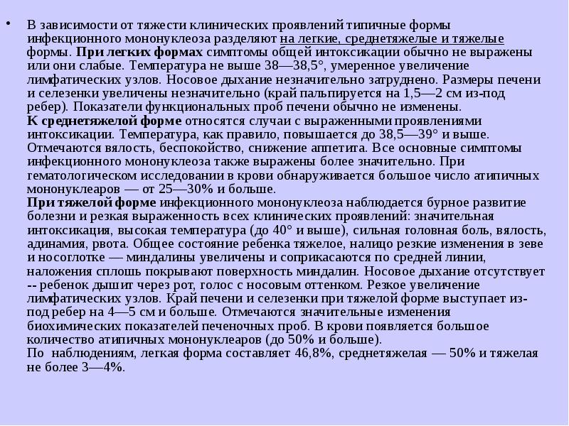 Формы инфекционного мононуклеоза. Типичные формы клинического проявления. Критерии выписки из стационара при инфекционном мононуклеозе. Инфекционный мононуклеоз мкб 10 код. Сколько выздоравливают после инфекционного мононуклеоза.