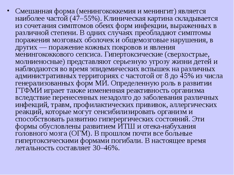 Лечащий смешанный. Смешанная форма менингококковой инфекции. Комбинированная форма менингококковой инфекции. Самая частая форма менингококковой инфекции. Лечение смешанной формы менингококковой инфекции.